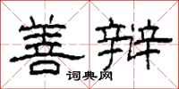柯春海善辩隶书怎么写