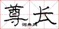 柯春海尊长隶书怎么写