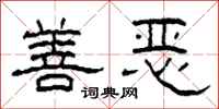 柯春海善恶隶书怎么写