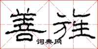 柯春海善旌隶书怎么写