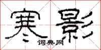 柯春海寒影隶书怎么写