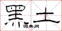 柯春海黑土隶书怎么写