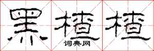 柯春海黑楂楂隶书怎么写