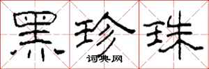 柯春海黑珍珠隶书怎么写