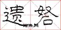 柯春海遗砮隶书怎么写