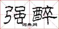 柯春海强醉隶书怎么写