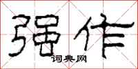 柯春海强作隶书怎么写