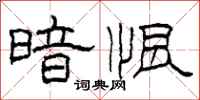 柯春海暗恨隶书怎么写