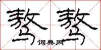 柯春海骜骜隶书怎么写