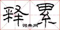 柯春海释累隶书怎么写