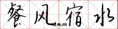 钱沛云餐风宿水行书怎么写