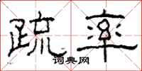 柯春海疏率隶书怎么写