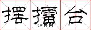 柯春海摆擂台隶书怎么写