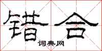 柯春海错合隶书怎么写