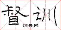 柯春海督训隶书怎么写
