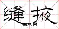 柯春海缝掖隶书怎么写