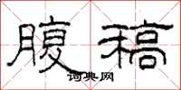 柯春海腹稿隶书怎么写