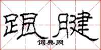 柯春海跟腱隶书怎么写