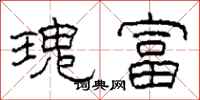 柯春海瑰富隶书怎么写