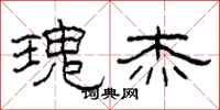 柯春海瑰杰隶书怎么写