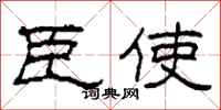 柯春海臣使隶书怎么写