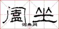 柯春海阖坐隶书怎么写