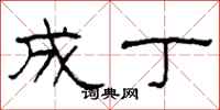 柯春海成丁隶书怎么写