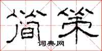 柯春海简策隶书怎么写