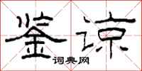 柯春海鉴谅隶书怎么写
