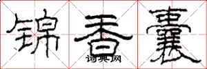 柯春海锦香囊隶书怎么写