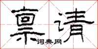 柯春海禀请隶书怎么写