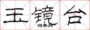 柯春海玉镜台隶书怎么写
