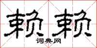 柯春海赖赖隶书怎么写