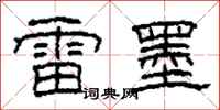 柯春海雷墨隶书怎么写