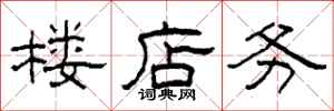 柯春海楼店务隶书怎么写