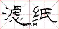 柯春海滤纸隶书怎么写