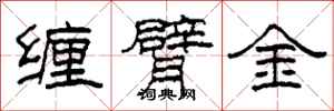 柯春海缠臂金隶书怎么写