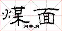 柯春海煤面隶书怎么写