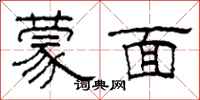 柯春海蒙面隶书怎么写