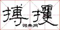 柯春海搏攫隶书怎么写