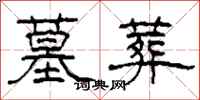 柯春海墓葬隶书怎么写