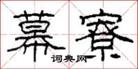 柯春海幕寮隶书怎么写