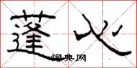 柯春海蓬心隶书怎么写