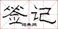 柯春海签记隶书怎么写