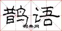 柯春海鹊语隶书怎么写