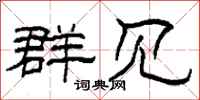柯春海群见隶书怎么写