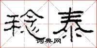 柯春海稔泰隶书怎么写