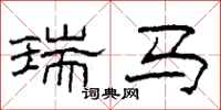 柯春海瑞马隶书怎么写