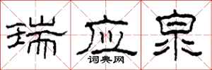 柯春海瑞应泉隶书怎么写
