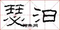 柯春海瑟汩隶书怎么写
